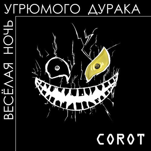 cover for track Весёлая ночь угрюмого дурака of artist Corot