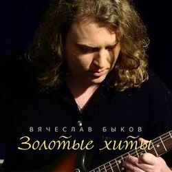 Picture of Вячеслав Быков
