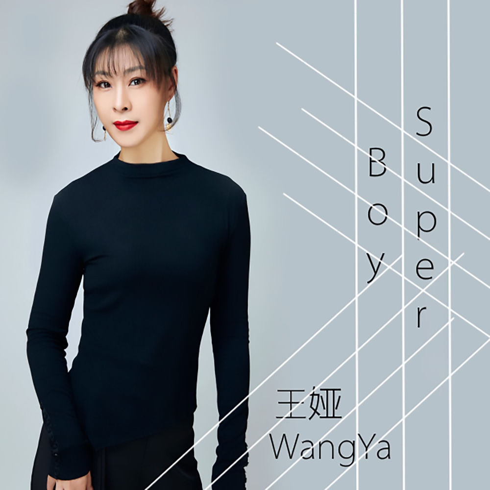 王娅