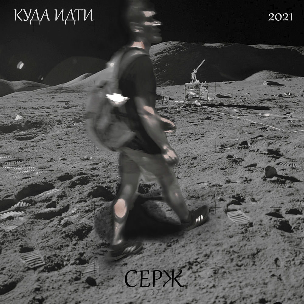 Серж