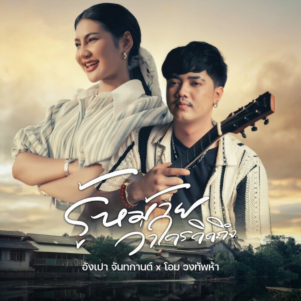 โอม วงทัพห้า