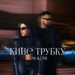 Picture of ОЧІ В ОЧІ