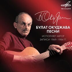 Picture of Bulat Okudzhava