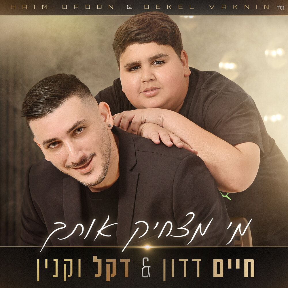 Picture of חיים דדון