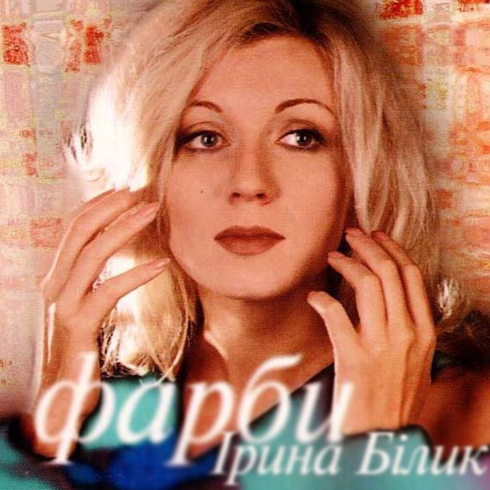 Picture of Ирина Билык