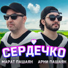 Марат Пашаян