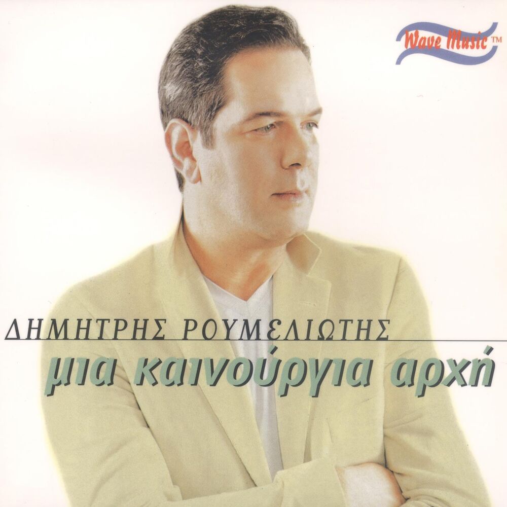 Picture of Dimítris Roumeliótis