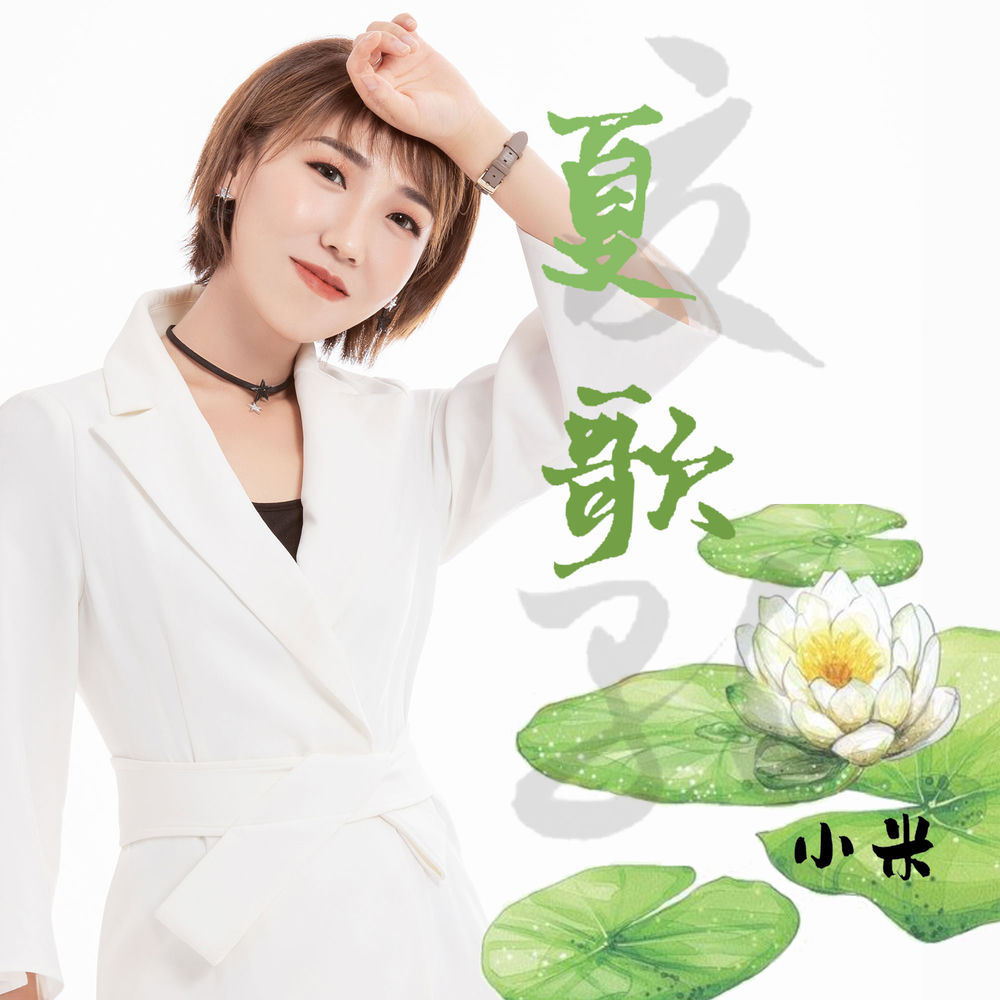 小米