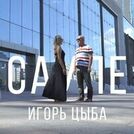 Игорь Цыба