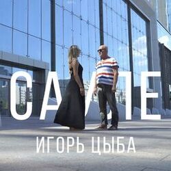 Picture of Игорь Цыба
