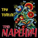 Тріо Маренич