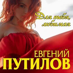Picture of Евгений Путилов