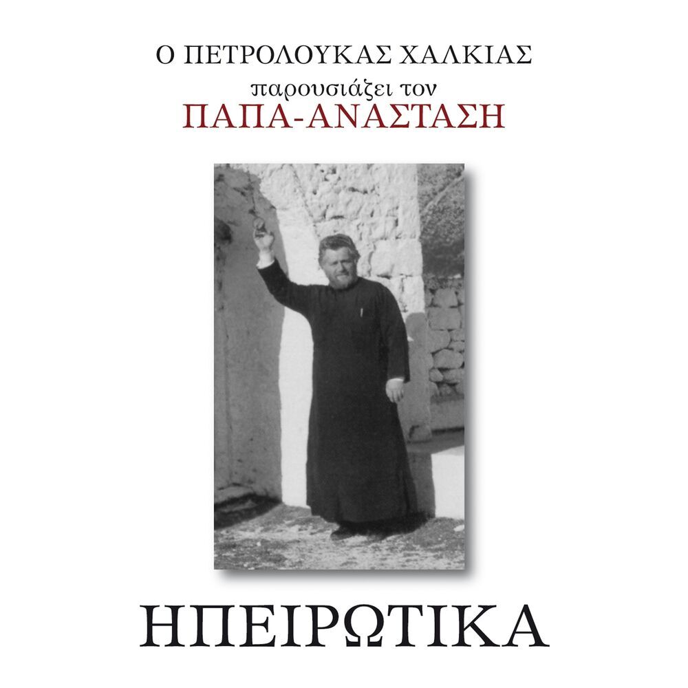 Picture of Papa-Anastasis