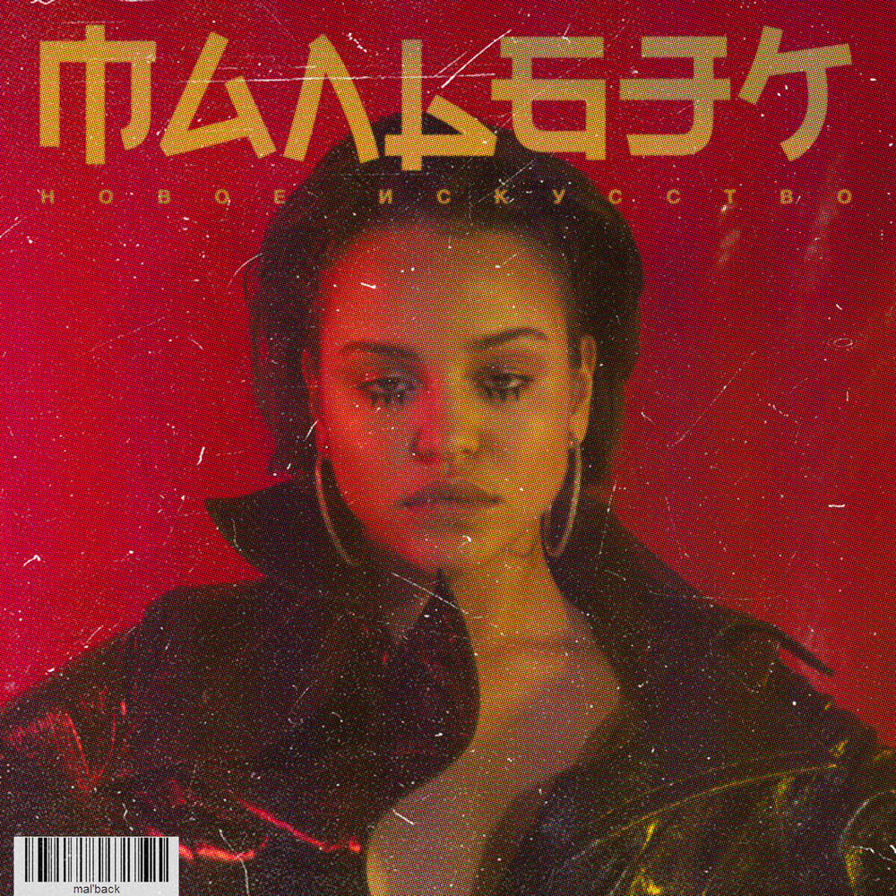 Picture of Мальбэк