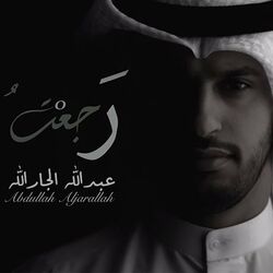 Picture of Abdullah Aljarallah