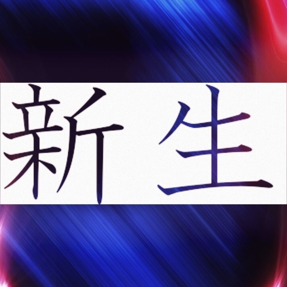 Picture of Saisei