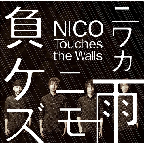 【未開封サンプル盤】NICO Touches The Walls / eden NICO Touches the Walls no Best - Album by NICO Touches the