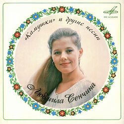 Picture of Людмила Сенчина