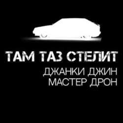 Picture of Джанки Джин