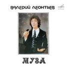 Валерий Леонтьев