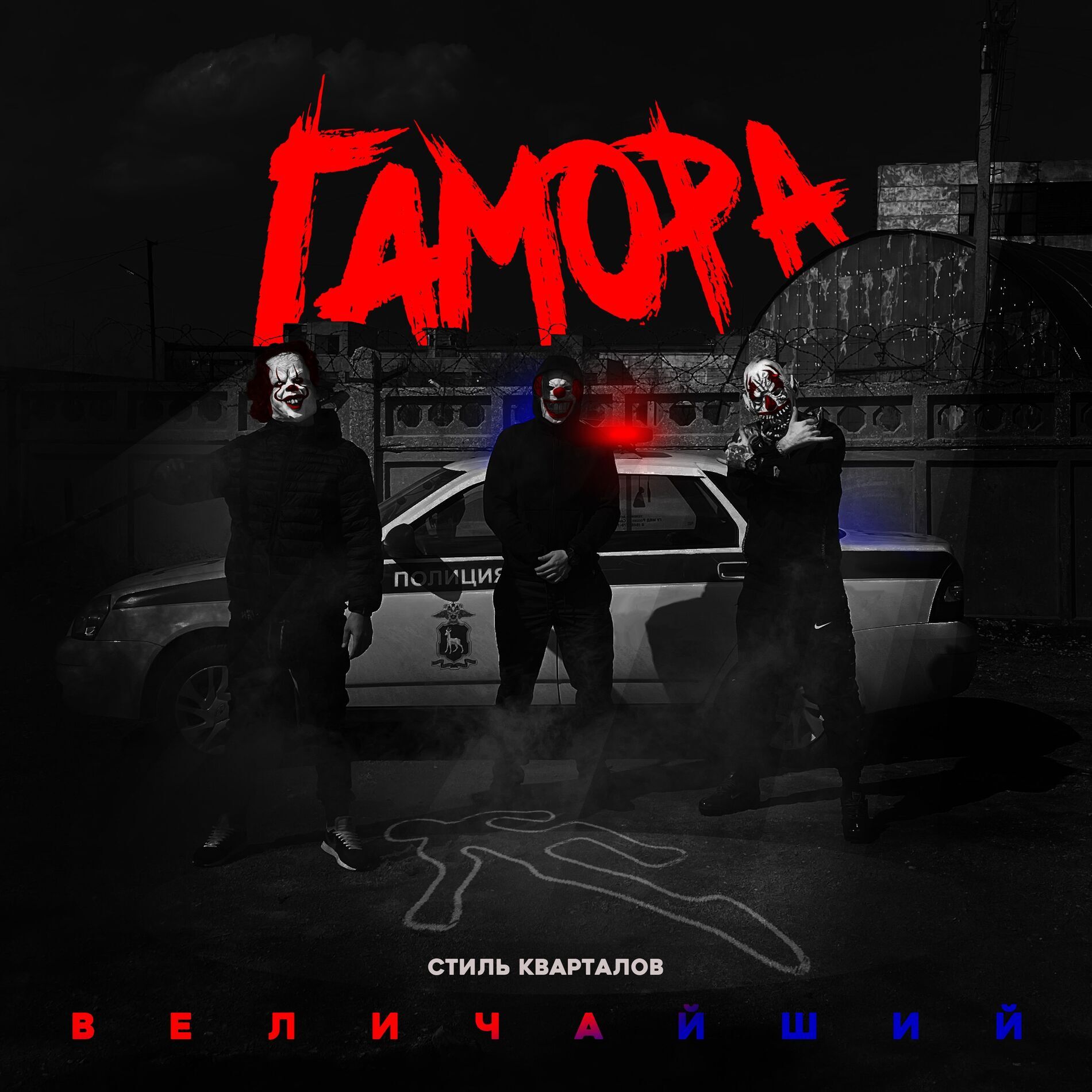 ГАМОРА