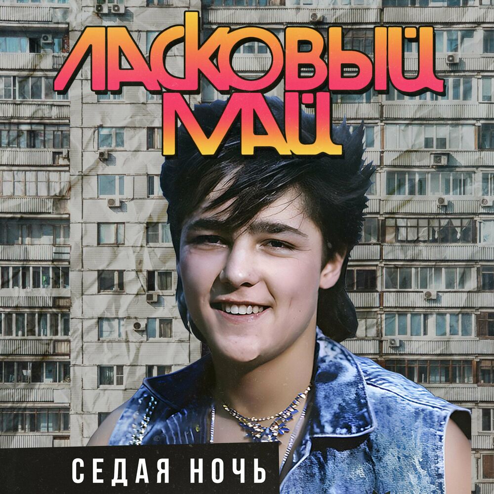 Picture of Ласковый май