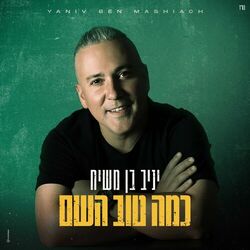 Picture of Yaniv Ben Mashiach