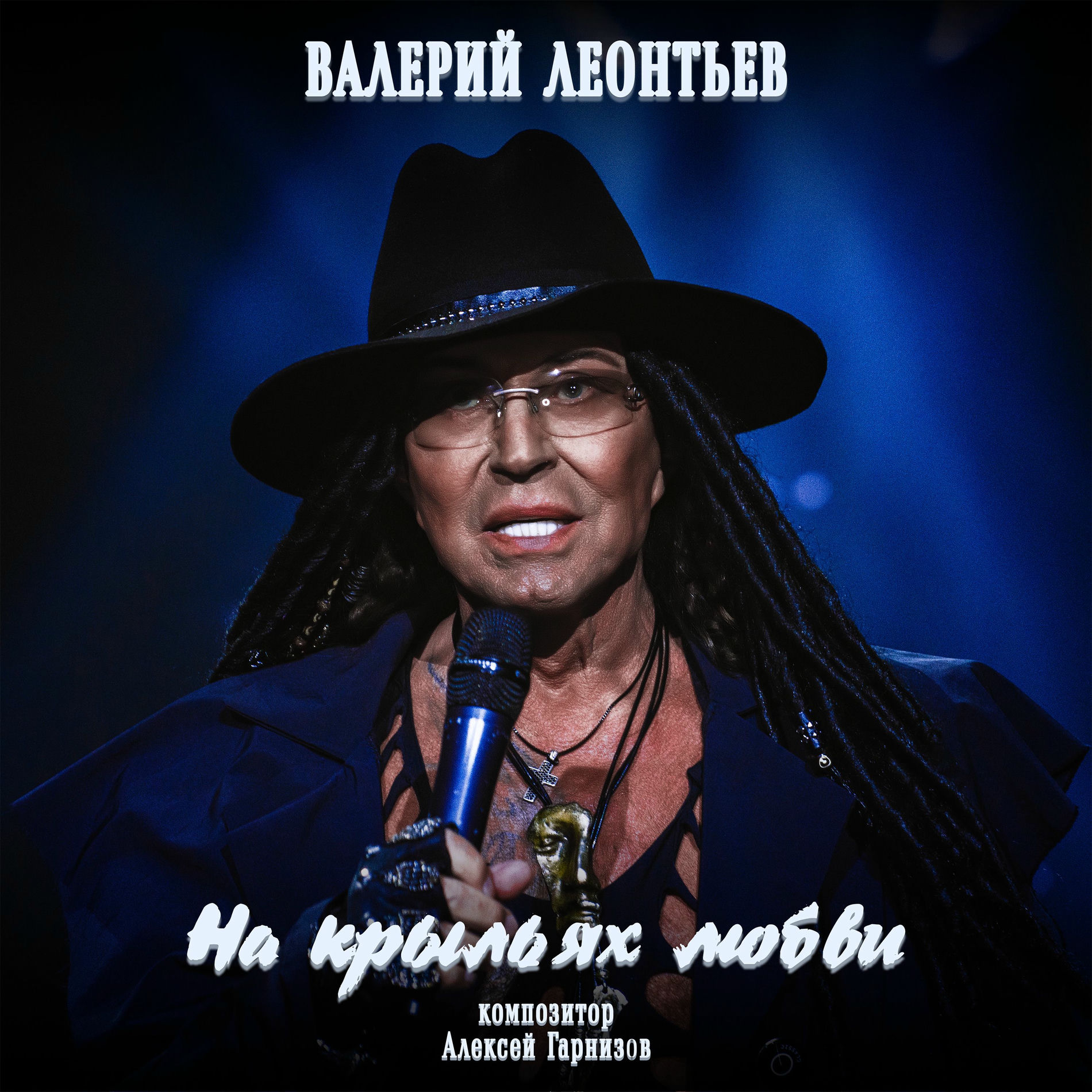 Валерий Леонтьев