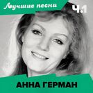 Анна Герман