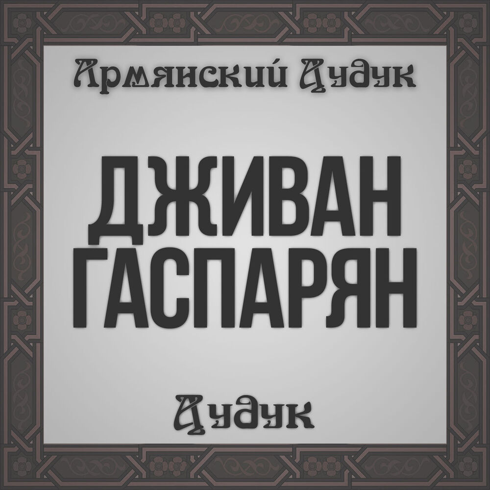 Picture of Дживан Гаспарян