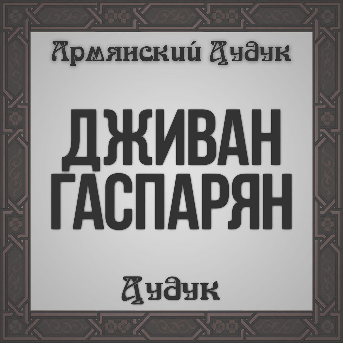 Дживан Гаспарян