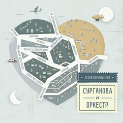 Picture of Сурганова и Оркестр