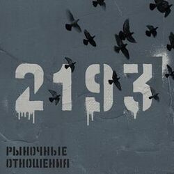 Picture of Рыночные Отношения