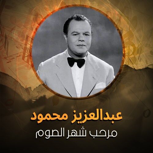 Abdel Aziz Mahmoud: albums, songs, playlists | Listen on Deezer