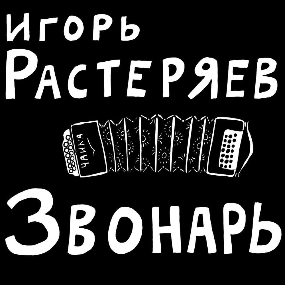 Picture of Игорь Растеряев