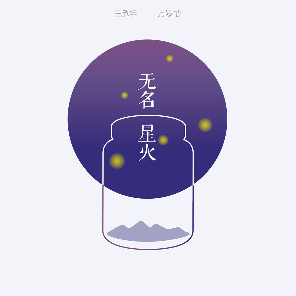 万岁爷