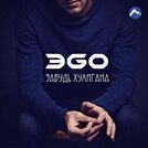 Эgo