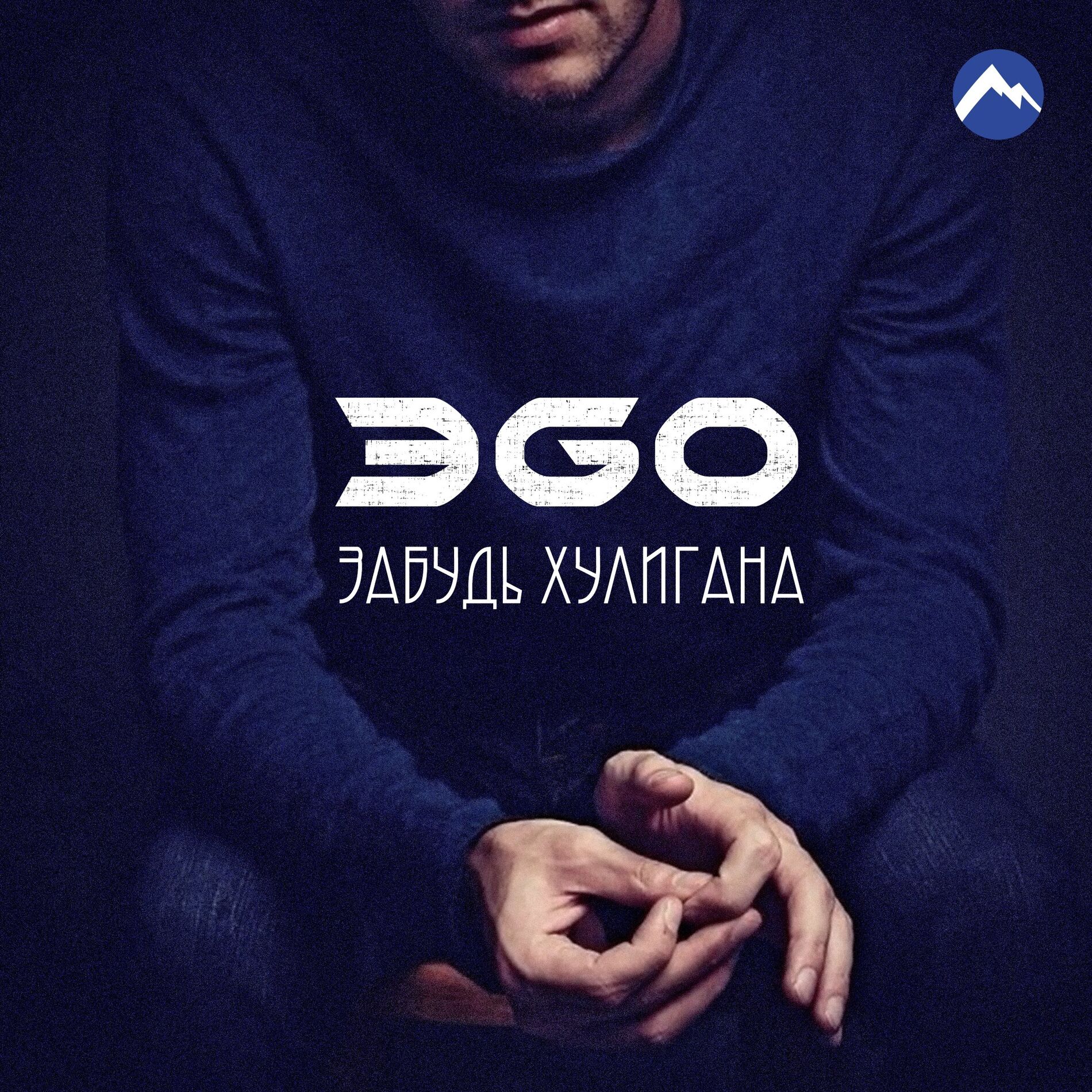 Эgo