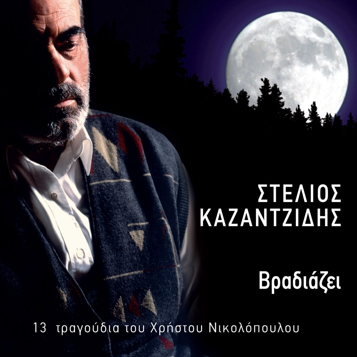 Stelios Kazantzidis