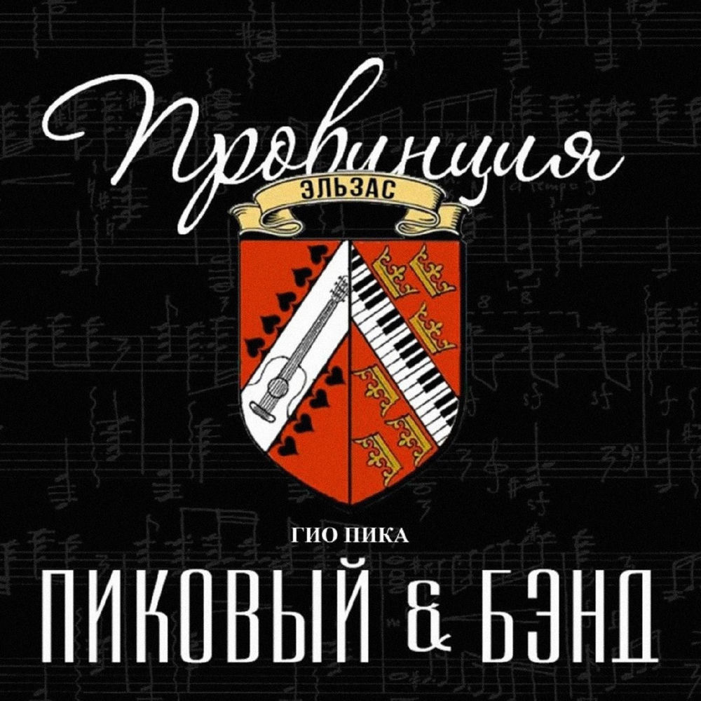 Пиковый & Бэнд