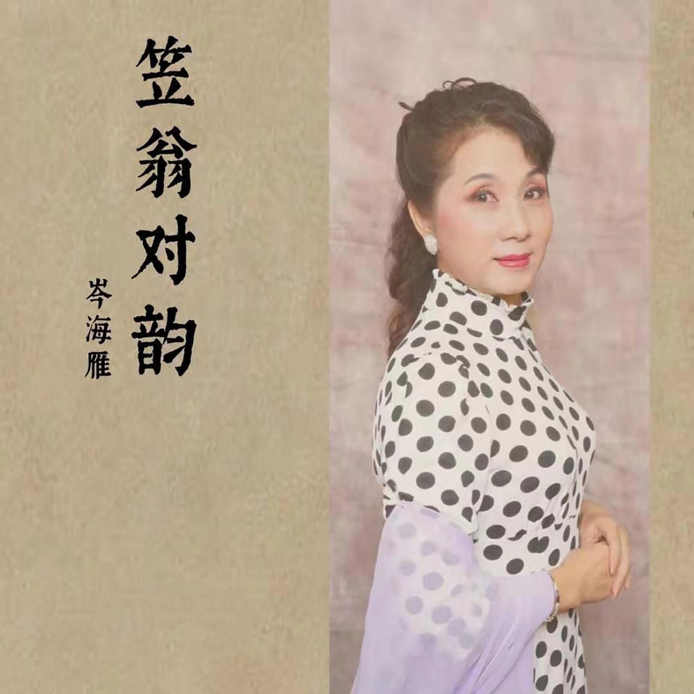 岑海雁