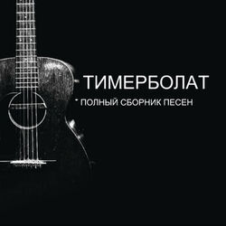 Picture of Тимерболат