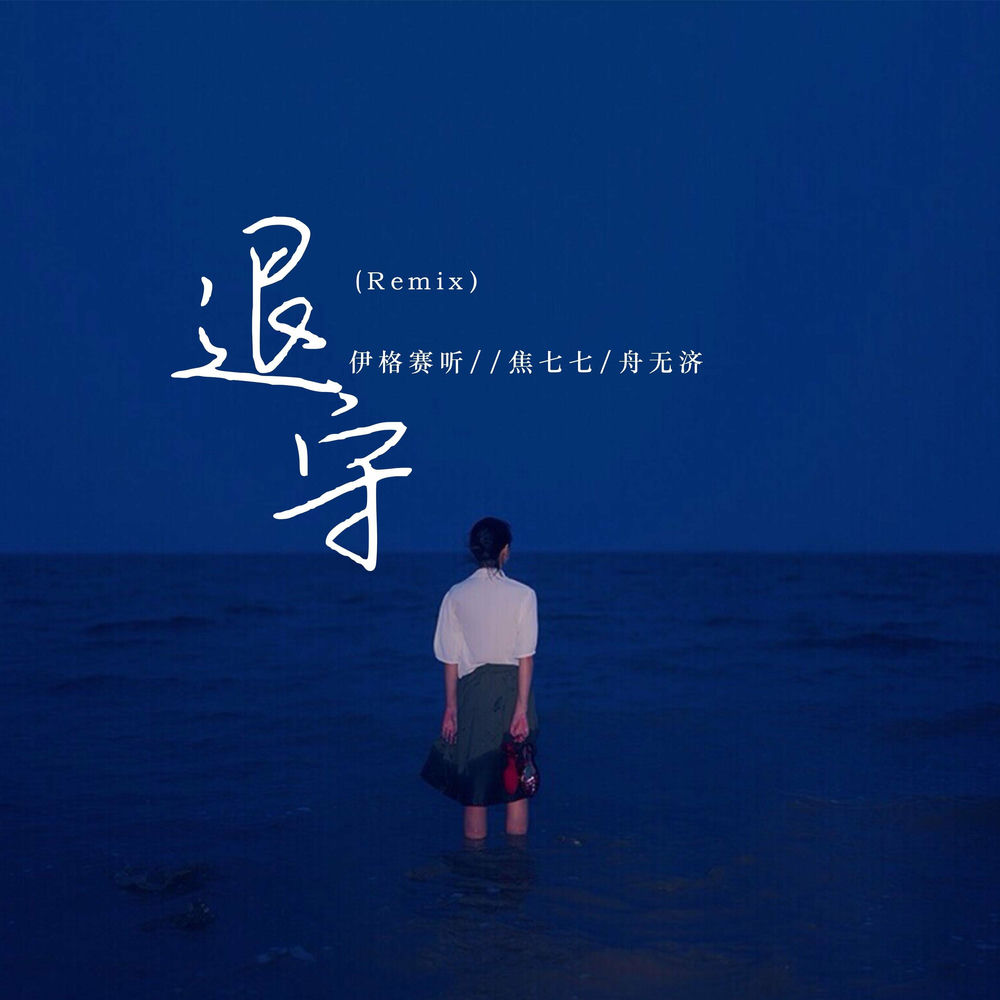舟无济