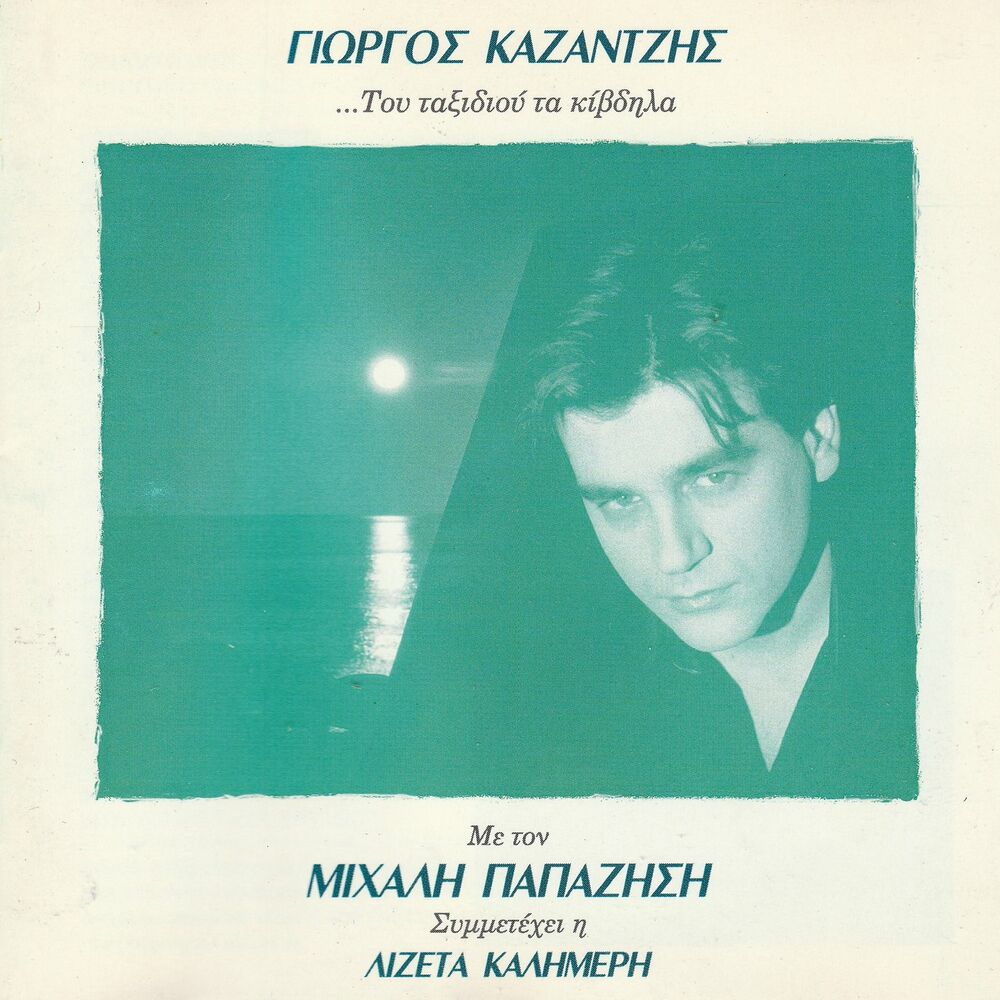 Picture of YORGOS KAZANTZIS