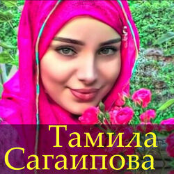 Picture of Тамила Сагаипова