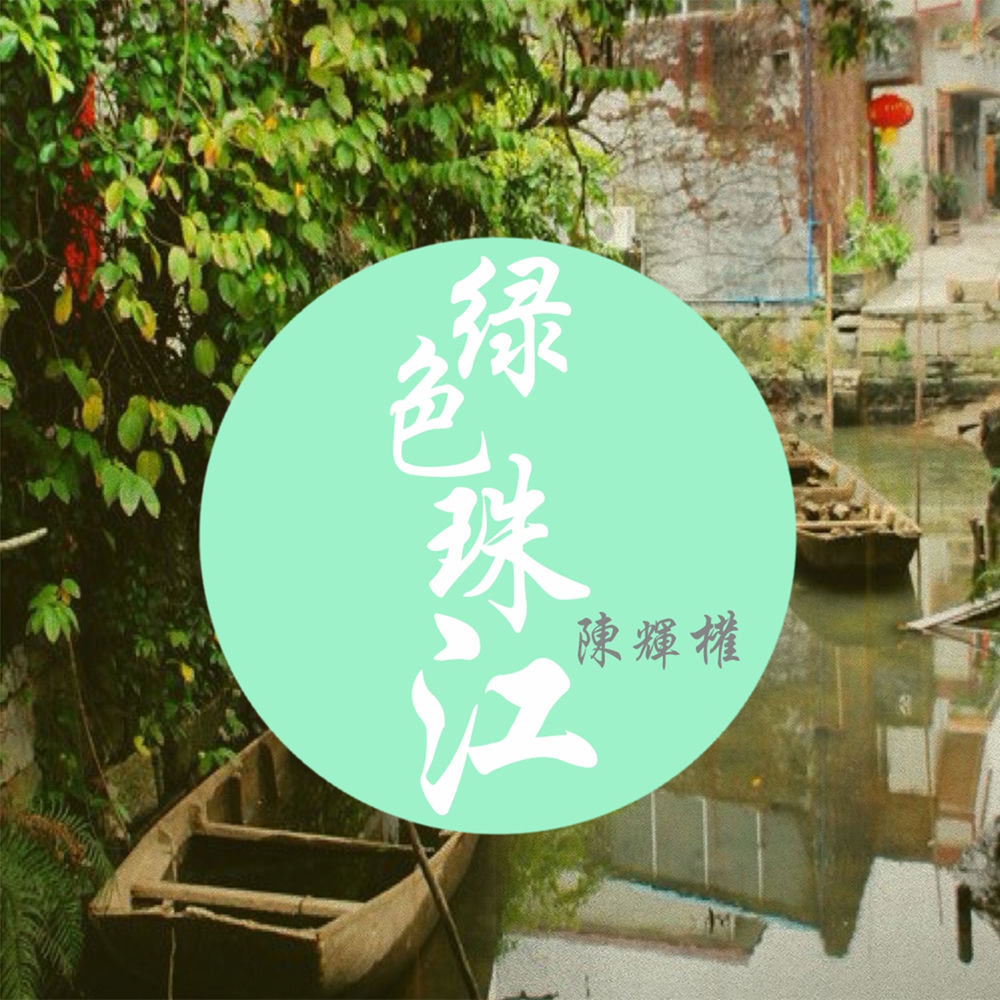 陈辉权