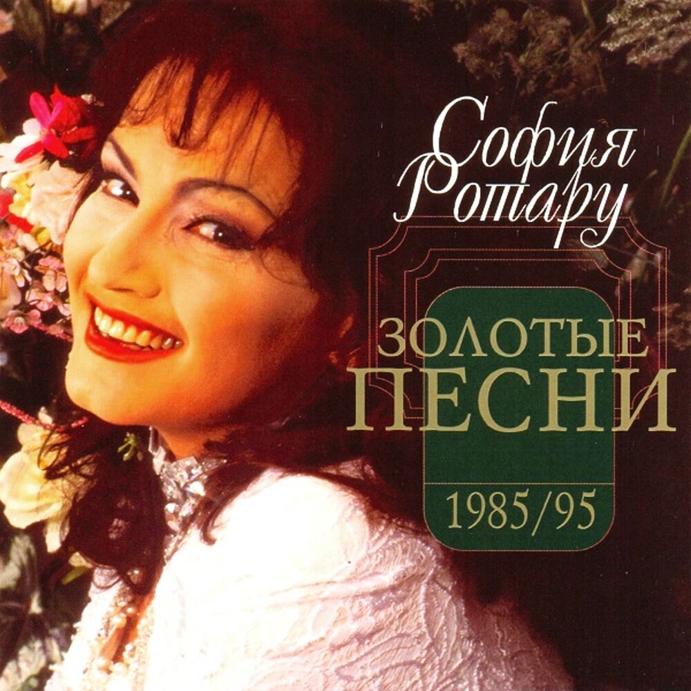 Picture of София Ротару