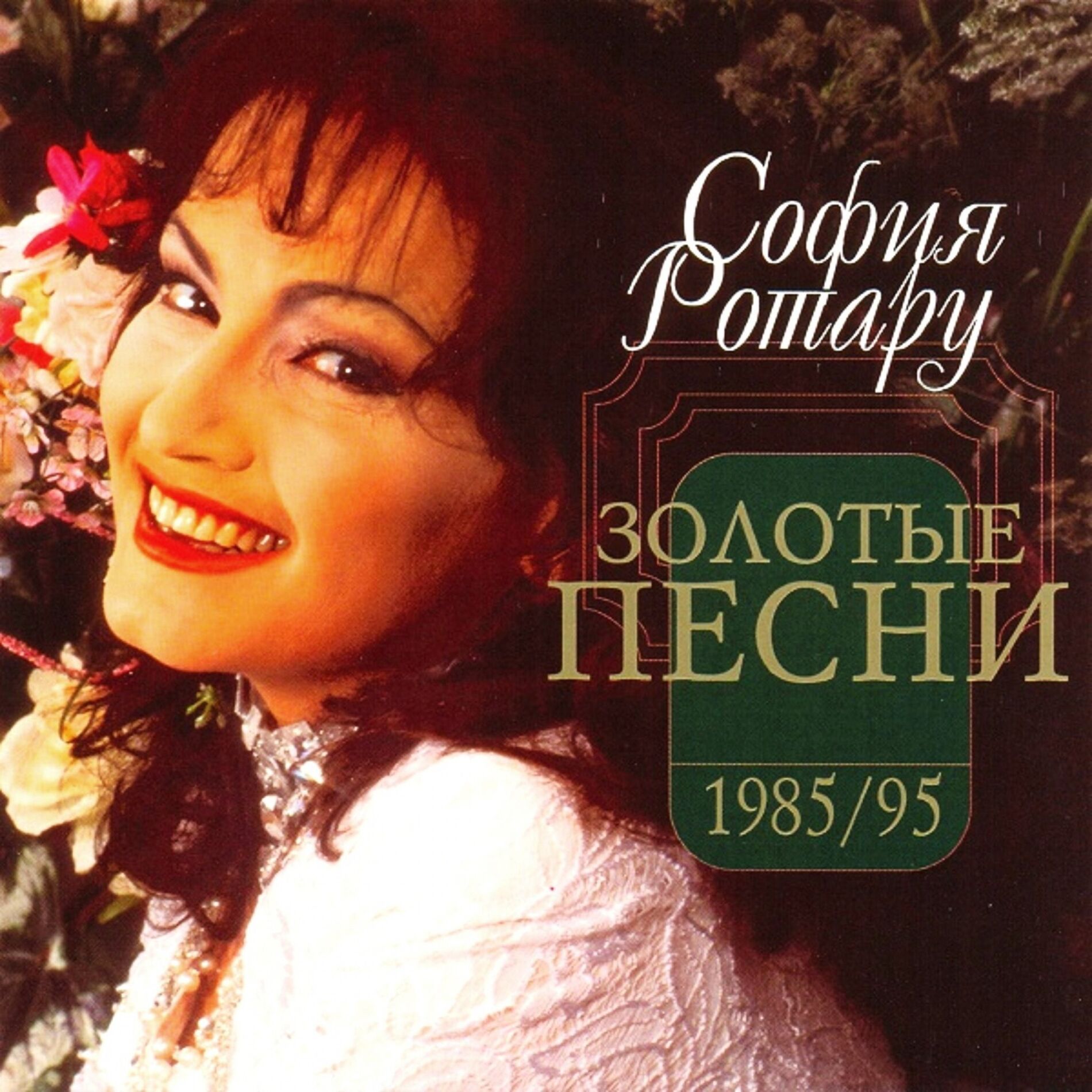 София Ротару