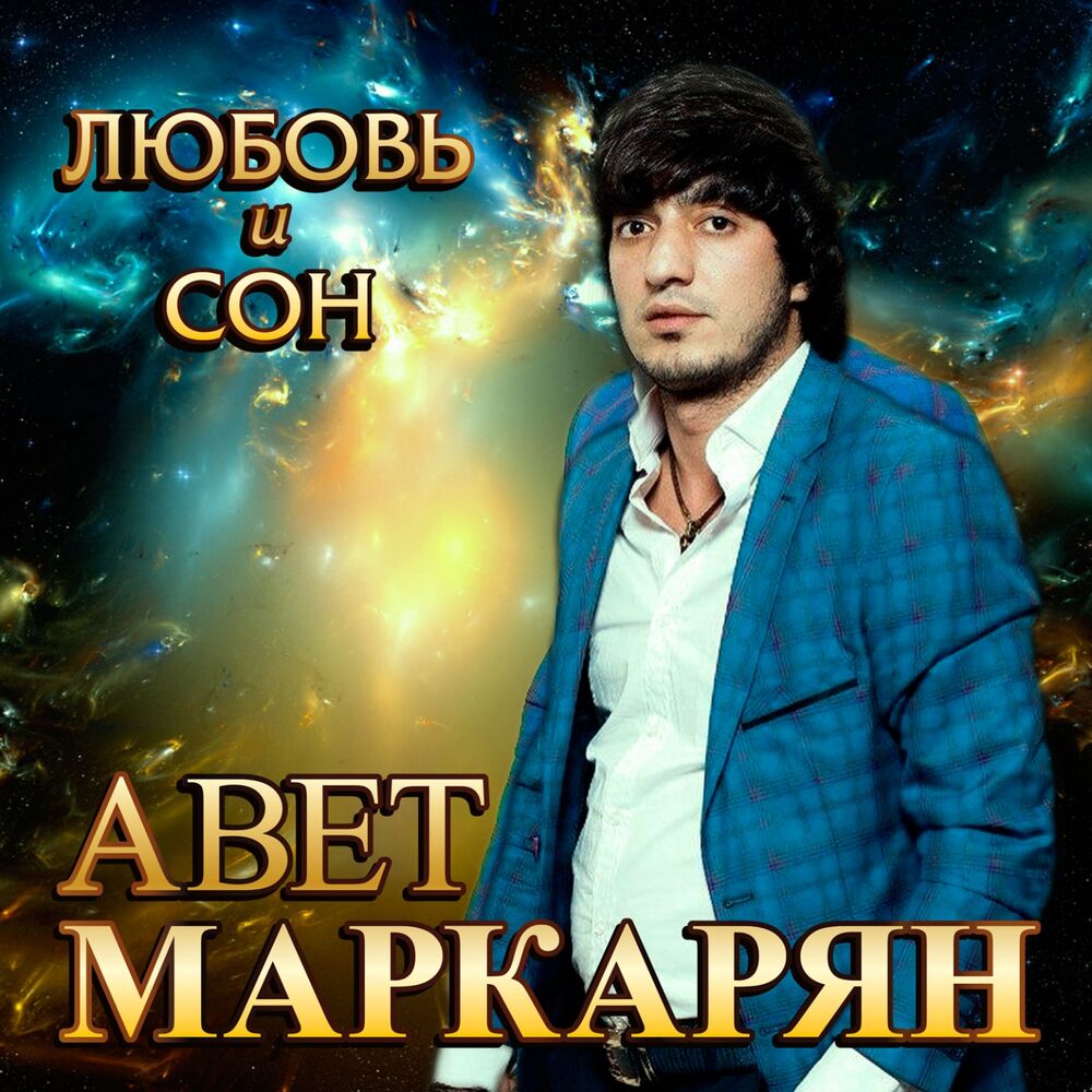 Picture of Авет Маркарян