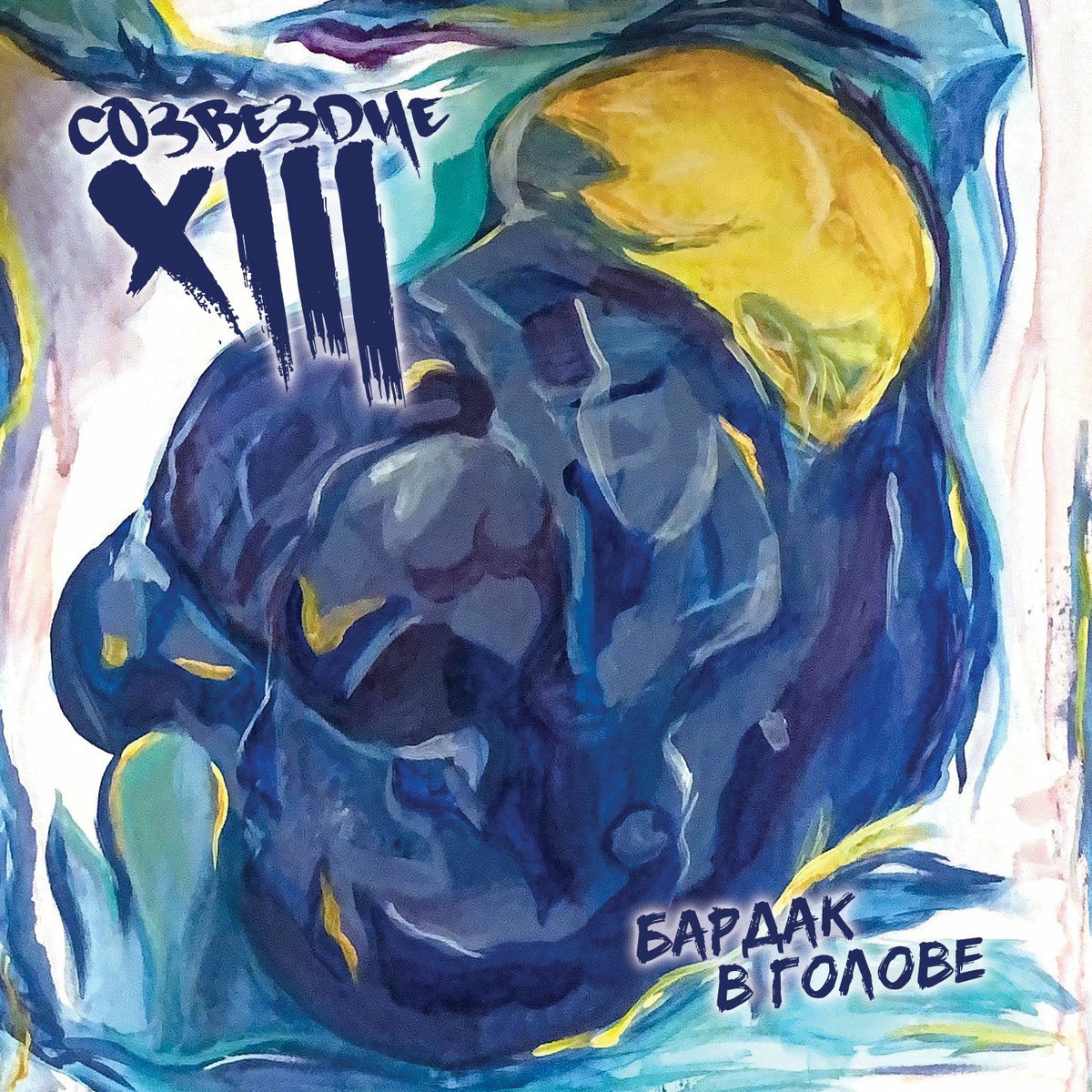 Artist picture of Тринадцатое Созвездие